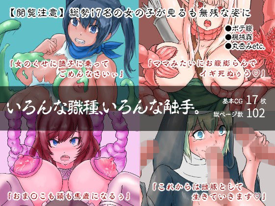 [拘束 触手]いろんな職種、いろんな触手。 エロ漫画同人誌