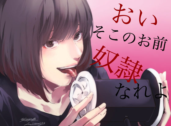 [辱め SM]【脳姦ASMR】おい、そこのお前。私の奴●なれよ エロ漫画同人誌