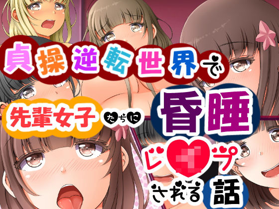[痴女 ギャル]貞操逆転世界で先輩女子たちに昏●レ●プされる話 エロ漫画同人誌