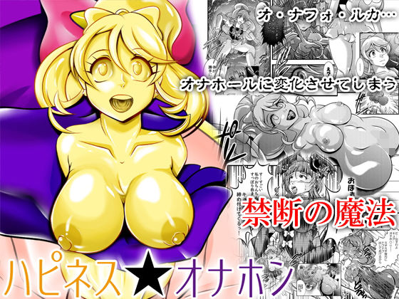 [残虐表現 ふたなり]ハピネス★オナホン エロ漫画同人誌