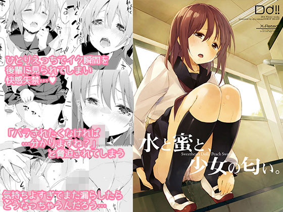 [羞恥 制服]水と蜜と、少女の匂い。〜はるか先輩〜 エロ漫画同人誌