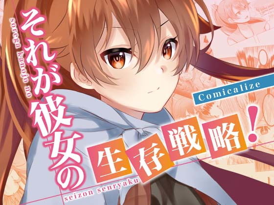 [ファンタジー 野外・露出]それが彼女の生存戦略！ Comicalize エロ漫画同人誌