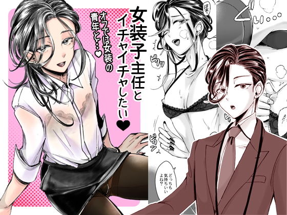 [女装・男の娘 アナル]女装子主任とイチャイチャしたい！ エロ漫画同人誌