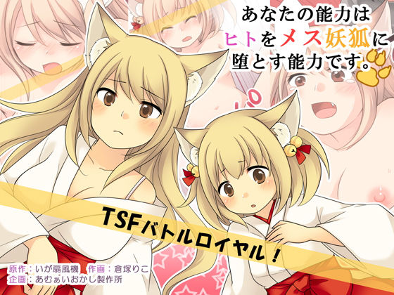 [巫女 性転換・女体化]あなたの能力はヒトをメス妖狐に堕とす能力です。 エロ漫画同人誌