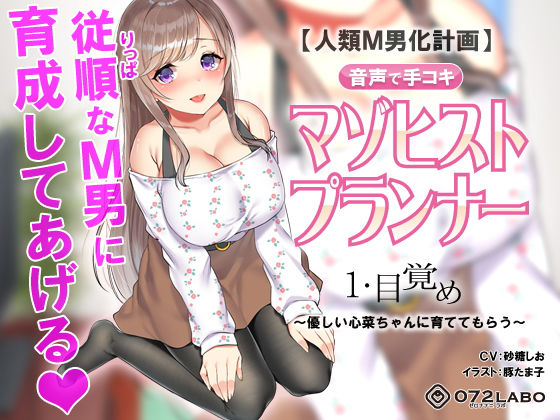 [辱め フェラ]【人類M男化計画】音声で手コキ 射精はゲームオーバー★マゾヒスト育成ゲーム「マゾヒストプランナー1・目覚め」〜優しい心菜（ここな）ちゃんに育ててもらう〜 エロ漫画同人誌