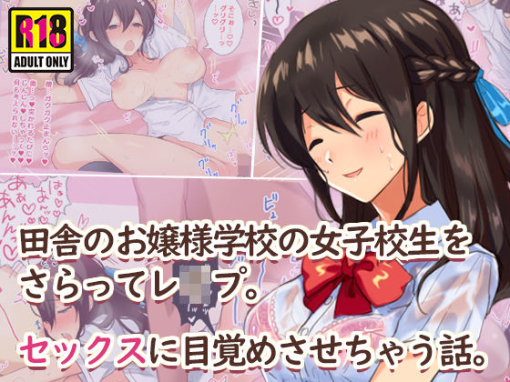 [辱め 制服]田舎のお嬢様学校の女子校生をセックスに目覚めさせちゃう話。〜夏の出会い編〜 エロ漫画同人誌
