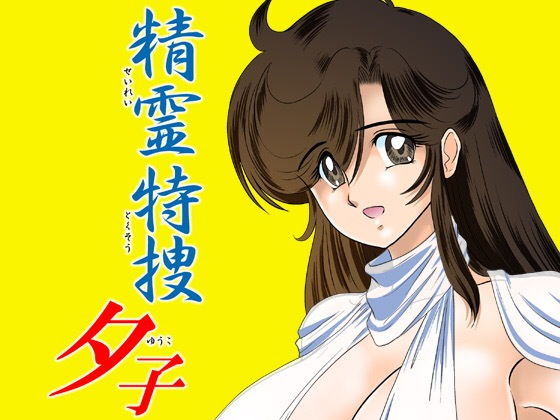 [変身ヒロイン 巨乳]精霊特捜 夕子 エロ漫画同人誌
