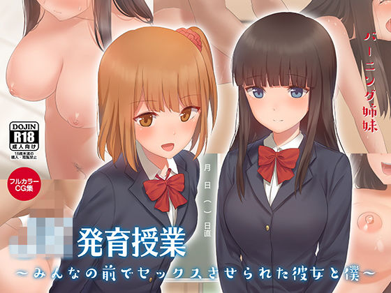 [羞恥 制服]JK発育授業〜みんなの前でセックスさせられた彼女と僕〜 エロ漫画同人誌