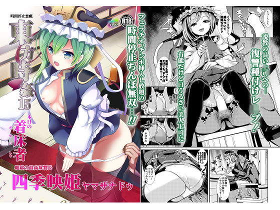 [スレンダー 中出し]東方時姦15 四季映姫・ヤマザナドゥ エロ漫画同人誌