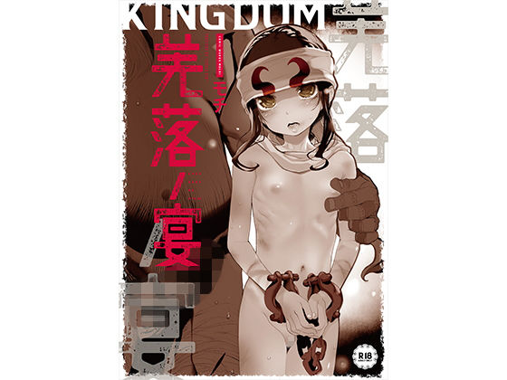 [辱め 貧乳・微乳]羌落ノ宴 エロ漫画同人誌