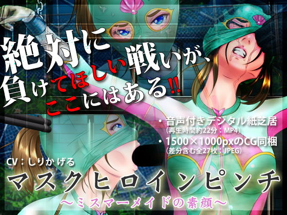[拘束 変身ヒロイン]マスクヒロインピンチ 〜ミスマーメイドの素顔〜 エロ漫画同人誌