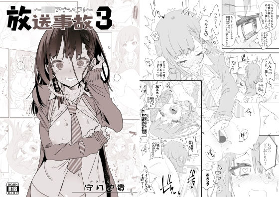 [制服 アナル]放送事故3 〜JKアナいじり〜 エロ漫画同人誌