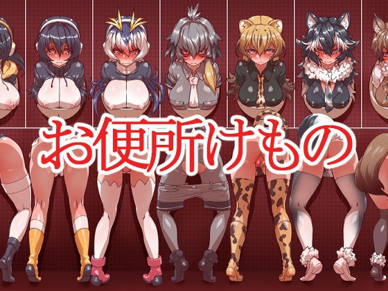 [中出し ぶっかけ]お便所けもの エロ漫画同人誌