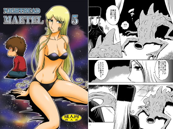 [辱め 金髪]NIGHTHEAD MAETEL5 エロ漫画同人誌