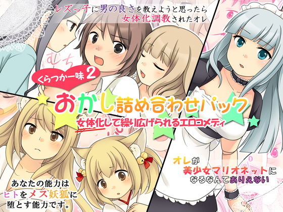 [ネコミミ・獣系 性転換・女体化]おかし詰め合わせパック くらつかー味2 エロ漫画同人誌
