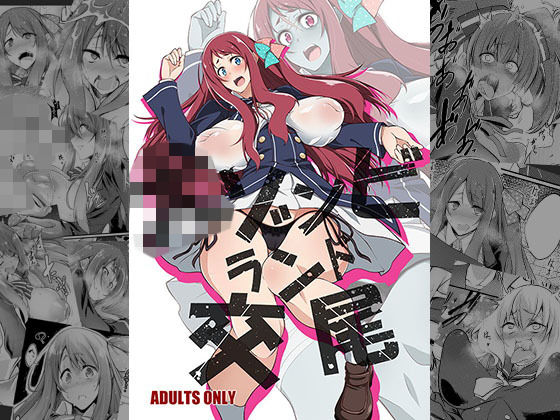 [巨乳 中出し]犬ゾンビランド交尾 エロ漫画同人誌