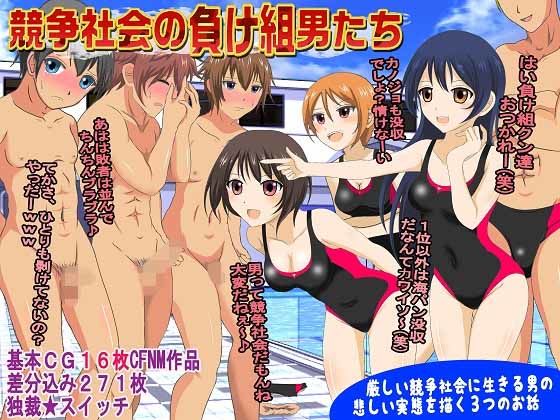 [辱め 羞恥]競争社会の負け組男たち エロ漫画同人誌