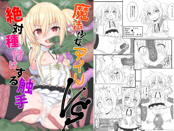 [ファンタジー 触手]魔法少女アイリVS絶対種付けする触手 エロ漫画同人誌