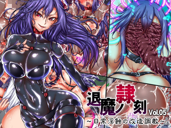 [人体改造 男性向け]退魔ノ隷刻 Vol.05 〜日常淫蝕の改造調教〜 エロ漫画同人誌