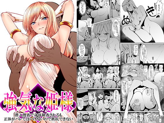 [辱め 羞恥]気高き姫様 潜入捜査でボディーチェックされるも正体がバレてはいけないので抵抗できない エロ漫画同人誌