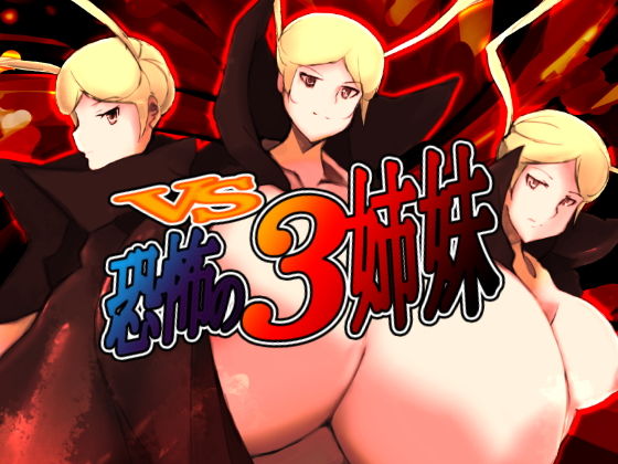 [巨乳 乱交]VS恐怖の3姉妹 エロ漫画同人誌