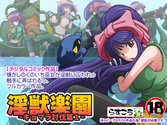 [拘束 触手]淫獣楽園〜キョマラ討伐篇1〜 エロ漫画同人誌