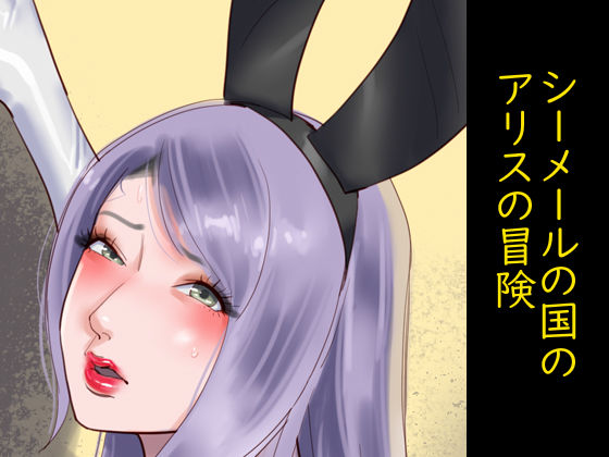 [性転換・女体化 ボンテージ]シーメールの国のアリスの冒険 エロ漫画同人誌