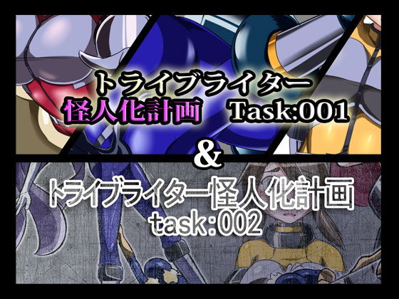 [アクション・格闘 変身ヒロイン]トライブライター怪人化計画Task:001＆002 エロ漫画同人誌