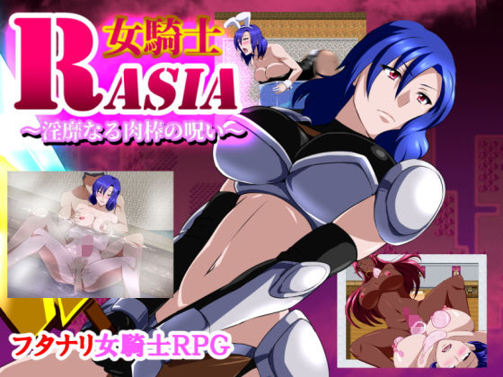 [ファンタジー 羞恥]女騎士ラーシャ〜淫靡なる肉棒の呪い〜 エロ漫画同人誌