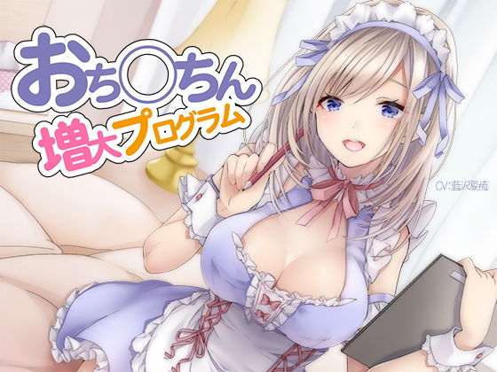 [オナニー 焦らし]おち〇ちん増大プログラム【ハイレゾ/バイノーラル】 エロ漫画同人誌