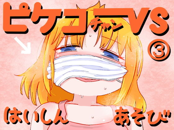 [貧乳・微乳 バイブ]ピケコチャンvsはいしんあそび エロ漫画同人誌