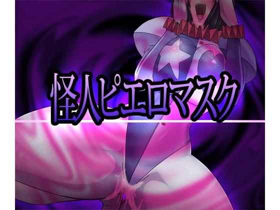 [ふたなり 巨乳]怪人ピエロマスク エロ漫画同人誌