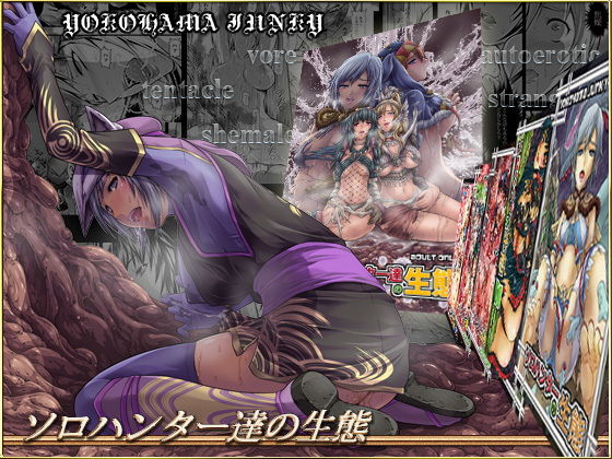 [ファンタジー 拘束]ソロハンター達の生態 エロ漫画同人誌