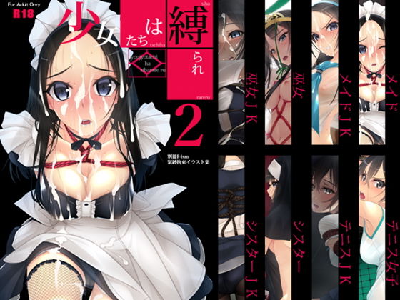 [拘束 異物挿入]少女たちは縛られる。2 エロ漫画同人誌