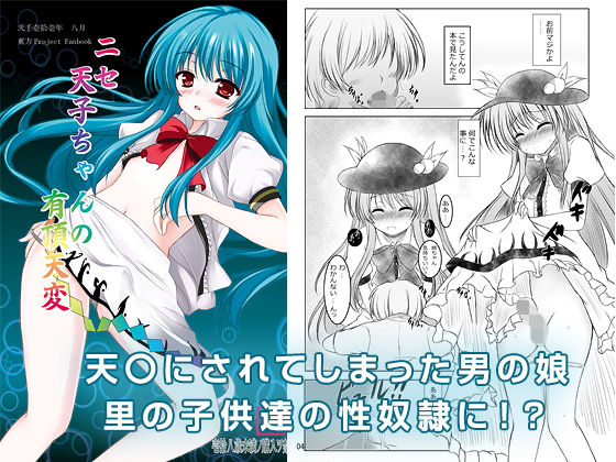 [女装・男の娘 野外・露出]ニセ天子ちゃんの有頂天変 エロ漫画同人誌