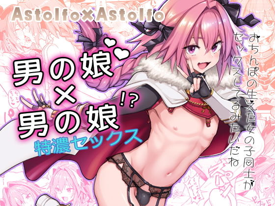 [女装・男の娘 中出し]Astolfo×Astolfo エロ漫画同人誌