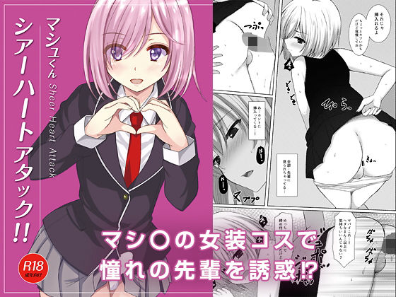 [女装・男の娘 ぶっかけ]マシュくんシアーハートアタック！！ エロ漫画同人誌