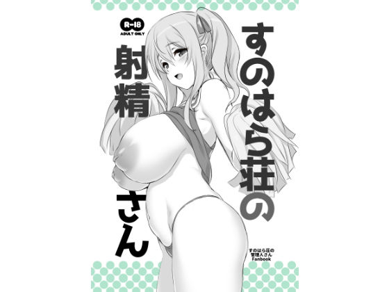 [制服 巨乳]す○はら荘の射精さん DL版 エロ漫画同人誌