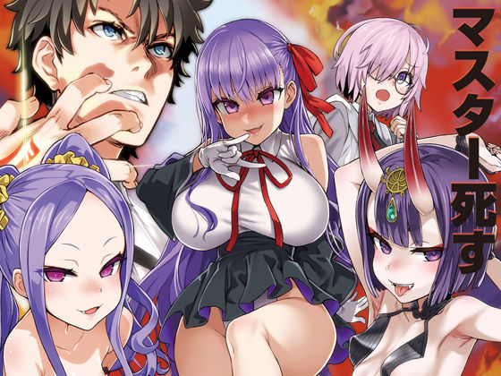 [アクション・格闘 巨乳]マスターvsメスサーヴァント【分からせ】 エロ漫画同人誌