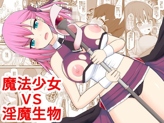 [辱め 触手]魔法少女VS淫魔生物 エロ漫画同人誌