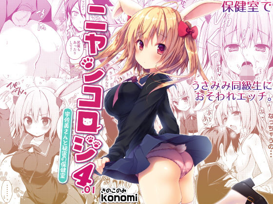 [制服 ネコミミ・獣系]ニャンコロジ4.01 -宇佐美さんと秘密の保健室- エロ漫画同人誌