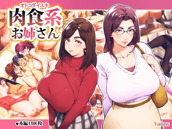 [痴女 巨乳]オトコダイスキ 肉食系お姉さん エロ漫画同人誌