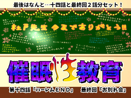 [学園もの 人妻・主婦]催●性教育 第十四話＋最終回 エロ漫画同人誌