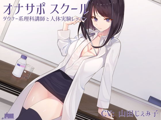 [女教師 オナニー]オナサポスクール ダウナー系理科講師と人体実験レッスン エロ漫画同人誌