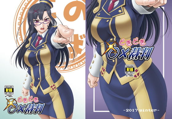 [辱め 制服]どきどき○×裁判 エロ漫画同人誌
