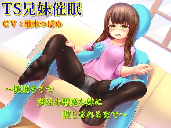 [クンニ ふたなり]TS兄妹催●〜従順そうで実は小悪魔な妹に堕とされるまで〜 エロ漫画同人誌
