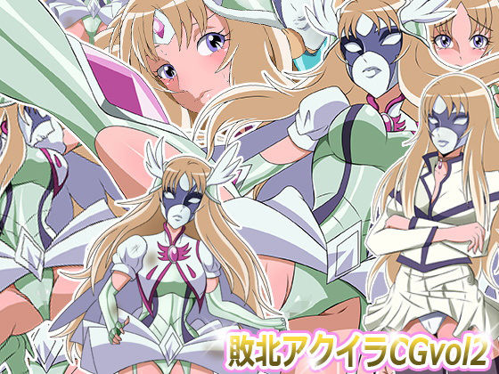 [羞恥 バイオレンス]敗北ア○イラCG Vol2 エロ漫画同人誌