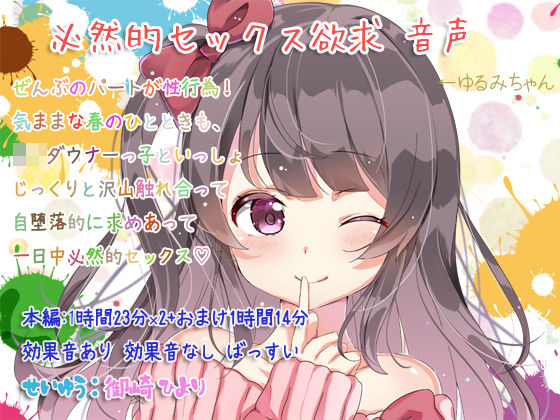 [中出し 放尿・お漏らし]必然的セックス欲求 音声 エロ漫画同人誌
