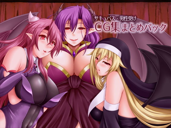 [ファンタジー 巨乳]サキュバス・男性受け CG集まとめパック エロ漫画同人誌