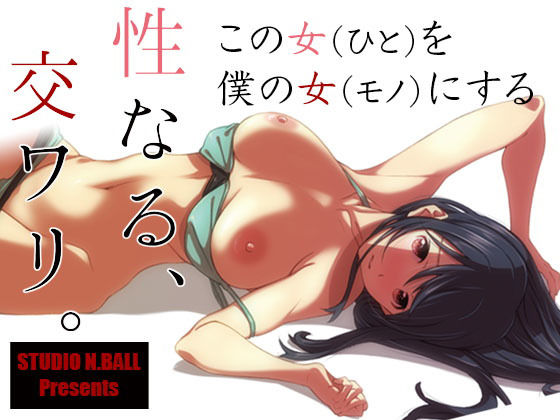 [巨乳 中出し]性なる、交ワリ エロ漫画同人誌